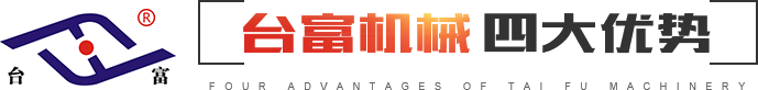 臺(tái)富機(jī)械四大優(yōu)勢(shì) 臺(tái)富機(jī)械四大優(yōu)勢(shì)