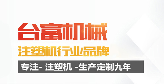 注塑機(jī)生產(chǎn)廠商 注塑機(jī)生產(chǎn)廠商