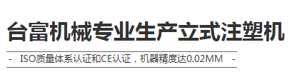 注塑機生產(chǎn)廠商 注塑機生產(chǎn)廠商