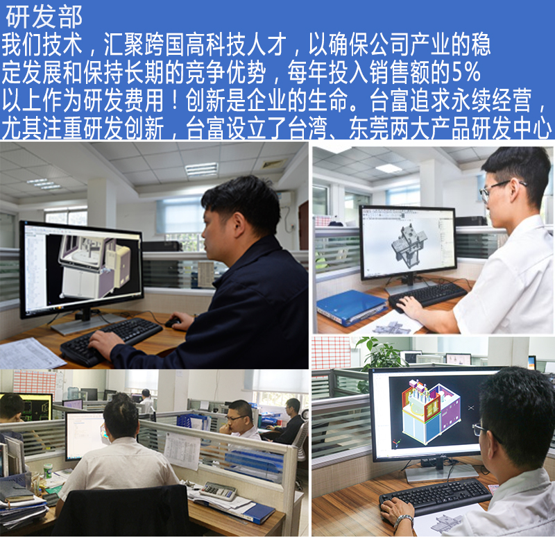 臺(tái)富機(jī)械研發(fā)部 臺(tái)富機(jī)械研發(fā)部