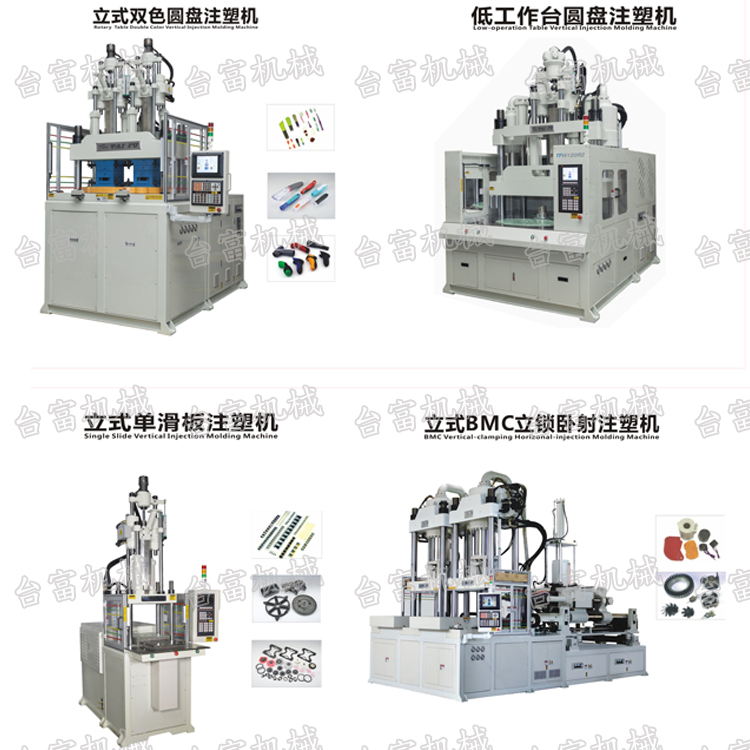 立式注塑成型機(jī) 立式注塑成型機(jī)