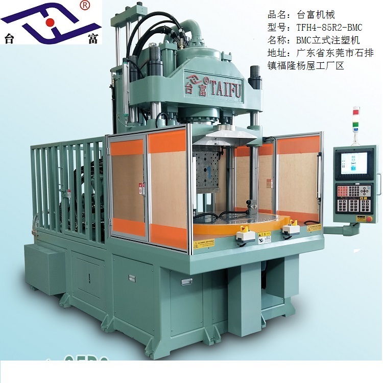 BMC低工作位立式注塑機(jī) BMC低工作位立式注塑機(jī)