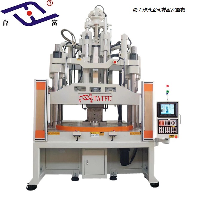 超低工作臺(tái)立式轉(zhuǎn)盤(pán)注塑機(jī)200噸 超低工作臺(tái)立式轉(zhuǎn)盤(pán)注塑機(jī)200噸